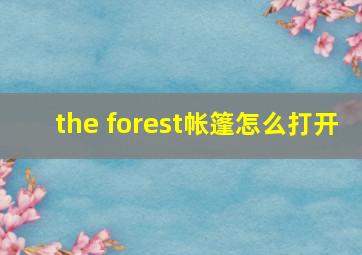 the forest帐篷怎么打开